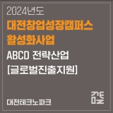 [디자인지원사업]대전테크노파크_2024년「대전창업성장캠퍼스 활성화사업」 ABCD전략산업 글로벌진출지원 모집공고