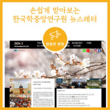 [소개] 집에서 쉽게 받아보는 한국학중앙연구원 소식지를 소개합니다.