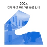 [공지] 2024 건축 해설 프로그램 운영 안내