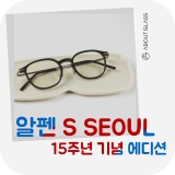 알펜 S SEOUL이 안경 그자체로 매력적인 이유!