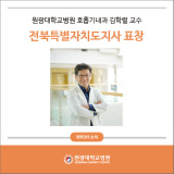 원광대학교병원 호흡기내과 김학렬 교수, 전북특별자치도지사 표창