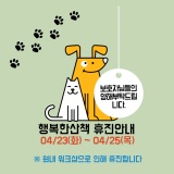 [행복한산책동물병원] 워크샵 휴진일 안내