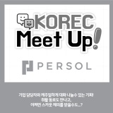 일본취업 이벤트 KOREC MeetUP special :: 제조업계 대기업  퍼솔 크로스 테크놀로지 편💻
