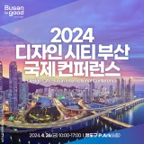 [부산디자인진흥원] ✨’2024 디자인시티 부산 국제 컨퍼런스’ 개최 안내 ✨