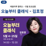 [교육] 5월 토요살롱 <오늘부터 클래식 - 김호정>