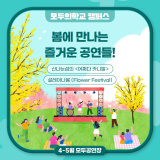 [서울시민대학] 4, 5월 모두공연장과 함께 즐거운 봄나들이 어떠세요?😆