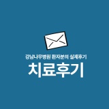 [강남나무병원]만성허리통증 재활 도수치료 후기
