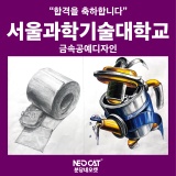 분당네오캣/서울과학기술대학교 금속공예디자인 합격재현작