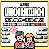 2024 코엑스 베이비페어보다 저렴하게! 서울 베이비플러스에서 준비하세요~