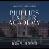탑 보딩스쿨 입시: Phillips Exeter Academy (필립스 엑시터 아카데미)