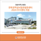 원광대학교병원 운영 전북권역심뇌혈관질환센터, 2024 우수센터 지정