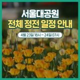 2024.4.23(화) 서울대공원 전체 정전 일정 안내