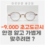 고도근시 안경 더 얇고 가볍게 맞추는 법   안경알 압축 가격
