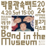 4월 20일(토) 오후 3시! 만연한 봄, 박물관에서 펼쳐지는 록밴드 <불고기디스코> 공연!