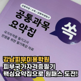 강남피부미용학원 피부국가자격증필기 핵심요약집으로 원패스 도전!