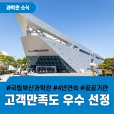 국립부산과학관, 공공기관 고객만족도 4년 연속 ‘우수’ 선정