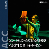 [공모] 2024 제4회 ACC 아시아 스토리 소재 공모 <당신의 꿈을 나눠주세요>