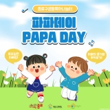 [모집] 2024 아빠육아프로그램 "파파데이(PAPADAY)" 참여 가족 모집