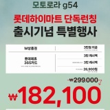 모토로라 G54 하이마트 평촌점 입점 및 전시완료!