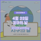 [디아크] 4.22. 지구의 날