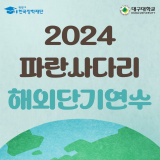 2024 파란사다리 해외단기연수 참가자를 모집합니다!
