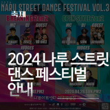 [축제] <2024 나루 스트릿 댄스 페스티벌> 관람 안내