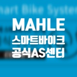 말레 Mahle 스마트바이크 시스템 공식 AS센터 동탄바이시클 입니다.