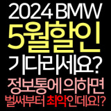BMW 5월 할인 프로모션 기다리세요? 벌써부터 최악인데요!!?