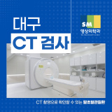 대구 CT 검사 병원 SM영상의학과와 알아보는 말초혈관질환