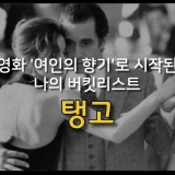 🔊 탱고카페 OPEN 소개 & 비용 안내 🔊 여인의 향기 한곡반 개강!