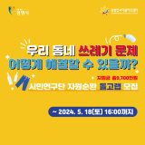 시민연구단 '자원순환 돌고랩' 1기 모집(지원금 9,700만원)