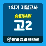 [송파본원] 2024 1학기 기말고사 고2 시간표