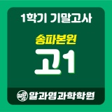 [송파본원] 2024 1학기 기말고사 고1 시간표