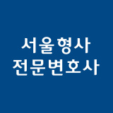 서울형사전문변호사 성폭행 혐의 처벌 완화를 바란다면
