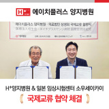 에이치플러스 양지병원 & 일본 임상시험센터 '소우세이카이' 국제교류 협약 체결!