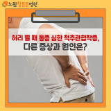 허리 펼 때 통증 심한 척추관협착증, 다른 증상과 원인은?