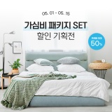 [이벤트] 침대   프레임 가심비 패키지 SET 역대급 할인 ✨ 가정의 달 5월 이벤트