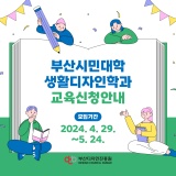 [부산디자인진흥원] 🌟 부산시민대학 생활디자인학과 교육 신청안내 🌟