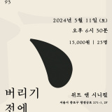 [행사 안내] 위트 앤 시니컬 시 낭독회 93 구현우, 『버리기 전에 잃어버리는』