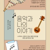 2024년 1인가구 정서지원 '음악과 나의 이야기' 참여자 모집