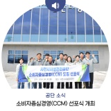 소비자중심경영(CCM) 선포식 개최