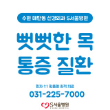 뻣뻣한 목 디스크, 정확한 진단이 중요할 땐 수원 S서울병원
