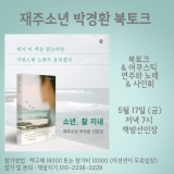 재주소년 박경환 북토크 & 연주와 노래