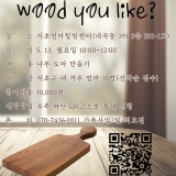 [서초엄마힐링센터] M-DAY 목공 프로그램 'Wood you like?' 참여자 모집