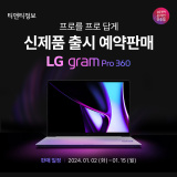 [EVENT] NEW LG그램 프로 360 신제품 출시 16TD90SP-KX56K