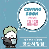 양산 서창 스터디카페 <셀독24스터디카페 양산서창점> OPEN 예정!!