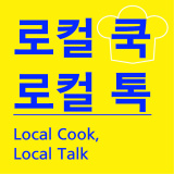 로컬 쿡(cook), 로컬 톡(talk)