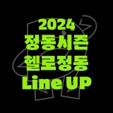 2024 정동시즌 헬로정동 라인업 공개!