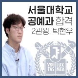 예체능재수학원 대치상상미학 학원 서울대 미대 합격 후기입니다.