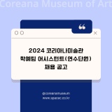 [채용] 코리아나미술관 2024 문화예술 연수단원(학예팀 어시스턴트) 채용 공고